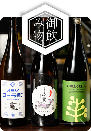 御飲み物